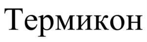 Товарный знак №1206845, принадлежит организации Акционерное общество «Отисифарм», ОГРН 1135047014145, ИНН 5047149534
