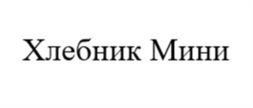 Товарный знак №1206918, принадлежит организации Общество с ограниченной ответственностью «ХЛЕБНИК ФРАНЧАЙЗИНГ», ОГРН 1207800059334, ИНН 4703175107