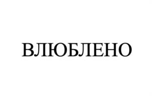 Товарный знак №1206939, принадлежит организации ОБЩЕСТВО С ОГРАНИЧЕННОЙ ОТВЕТСТВЕННОСТЬЮ «ТОРГОВЫЙ ДОМ «ГОРНЯК», ОГРН 1229300075278, ИНН 9308011724