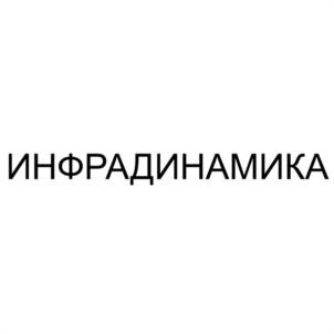 Товарный знак №1206944, принадлежит организации Акционерное общество "ИНФРАДИНАМИКА", ОГРН 1257700469223, ИНН 9703228319