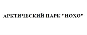 Товарный знак №1206962, принадлежит организации Автономная Некоммерческая организация "Арктический Парк Природы", ОГРН 1228900000020, ИНН 8901040564