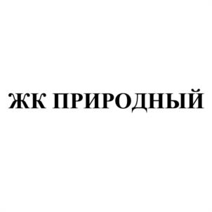 Товарный знак №1206976, принадлежит организации Общество с ограниченной ответственностью Специализированный Застройщик «Северстройсервис», ОГРН 1048900302263, ИНН 8904043595