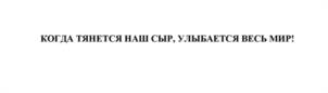 Товарный знак №1207033, принадлежит организации Общество с ограниченной ответственностью "ЮНИБУРГЕР РУС", ОГРН 1177325021455, ИНН 7327085157