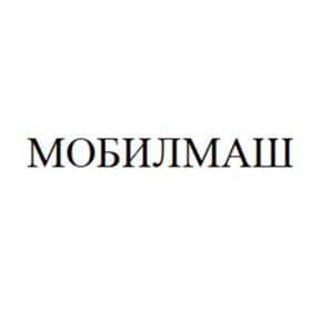 Товарный знак №1207076, принадлежит организации Общество с ограниченной ответственностью "Мобилмаш", ОГРН 1022201535619, ИНН 2224056211
