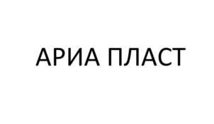 Товарный знак №1207118, принадлежит организации Общество с ограниченной ответственностью "Ариа Пласт", ОГРН 1237700609651, ИНН 9717142943