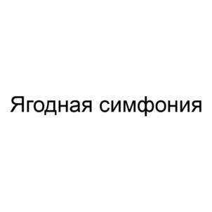 Товарный знак №1207141, принадлежит организации СЕЛЬСКОХОЗЯЙСТВЕННЫЙ ПОТРЕБИТЕЛЬСКИЙ ПЕРЕРАБАТЫВАЮЩИЙ СНАБЖЕНЧЕСКО-СБЫТОВОЙ КООПЕРАТИВ "ЯГОДНАЯ СИМФОНИЯ", ОГРН 1232700003843, ИНН 2700007333