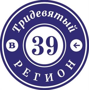 Товарный знак №1207176, принадлежит организации Общество с ограниченной ответственностью «В 39 регион», ОГРН 1053903289890, ИНН 3906142881