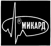 Товарный знак №120718, принадлежит организации Акционерное общество "МИКАРД-ЛАНА", ОГРН 1027809196458, ИНН 7825698540