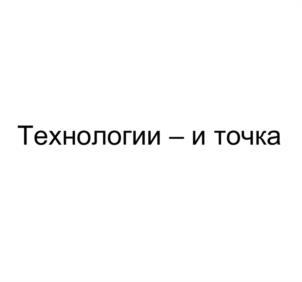 Товарный знак №1207207, принадлежит организации Общество с ограниченной ответственностью "Технологии - и точка", ОГРН 1117746174150, ИНН 7715855656
