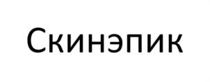 Товарный знак №1207217, принадлежит организации Общество с ограниченной ответственностью "АвантаТрейдинг", ОГРН 1047796849814, ИНН 7727525451