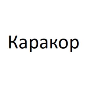 Товарный знак №1207270, принадлежит организации Акционерное общество "ЭЛКАМ-нефтемаш", ОГРН 1025900886660, ИНН 5904001984