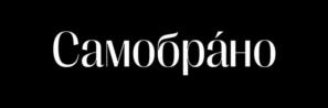 Товарный знак №1207271, принадлежит организации Общество с ограниченной ответственностью "Куликово", ОГРН 1237100016340, ИНН 7100047502