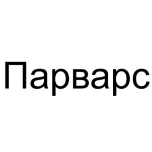 Товарный знак №1207286, принадлежит организации Общество с ограниченной ответственностью "ФАКЕЛ-СПЕЦОДЕЖДА", ОГРН 5167746199506, ИНН 9715277423