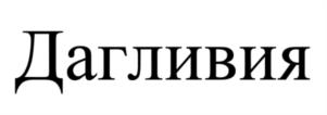 Товарный знак №1207316, принадлежит организации Акционерное общество «Фармстандарт», ОГРН 1060274031047, ИНН 274110679