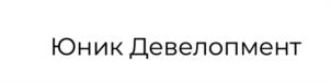 Товарный знак №1207318, принадлежит организации АКЦИОНЕРНОЕ ОБЩЕСТВО "ЮНИК ДЕВЕЛОПМЕНТ", ОГРН 1237700362316, ИНН 9731115290