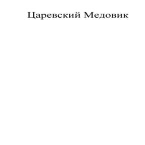 Товарный знак №1207328, принадлежит организации Общество с ограниченной ответственностью "Царицынский комбинат", ОГРН 1173443004965, ИНН 3443134256