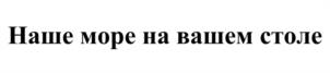 Товарный знак №1207365, принадлежит организации Общество с ограниченной ответственностью «Эко Море», ОГРН 1187746549055, ИНН 7704456427