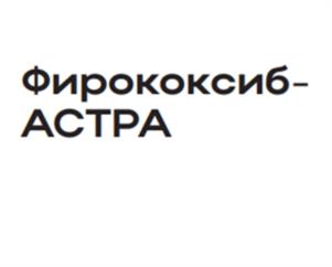 Товарный знак №1207533, принадлежит организации Общество с ограниченной ответственностью "Научно-внедренческое предприятие "Астрафарм", ОГРН 1037739328989, ИНН 7736221234