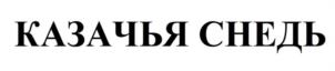 Товарный знак №1207546, принадлежит организации Общество с ограниченной ответственностью «ИвКо», ОГРН 1025403203748, ИНН 5407178117