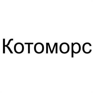 Товарный знак №1207571, принадлежит организации Общество с ограниченной ответственностью "ТОРГОВАЯ ГРУППА СОЮЗ", ОГРН 1066027024436, ИНН 6027094920
