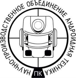 Товарный знак №1207580, принадлежит организации Акционерное общество «Научно-производственное объединение «Андроидная техника», ОГРН 1097746741894, ИНН 7723738378
