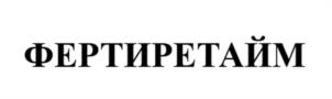 Товарный знак №1207652, принадлежит организации Общество с ограниченной ответственностью «Реджиневейшн Нью Технолоджи», ОГРН 1227700603833, ИНН 9723169365