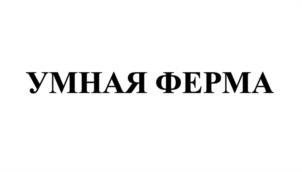 Товарный знак №1207682, принадлежит организации Общество с ограниченной ответственностью "Бирюч", ОГРН 1163123057756, ИНН 3122002473
