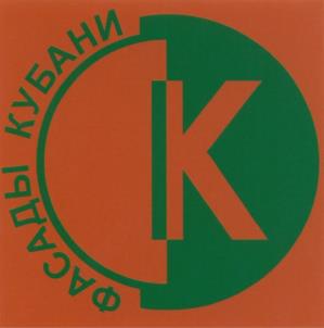 Товарный знак №1207737, принадлежит организации Общество с ограниченной ответственностью «ФАСАДЫ КУБАНИ», ОГРН 1072311011079, ИНН 2311104327