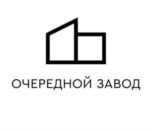 Товарный знак №1207757, принадлежит организации Общество с ограниченной ответственностью «Очередной завод», ОГРН 1244000006975, ИНН 4000016590