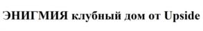 Товарный знак №1207763, принадлежит организации Общество с ограниченной ответственностью «Апсайд Девелопмент», ОГРН 1147746020795, ИНН 7743912465