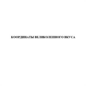 Товарный знак №1207779, принадлежит организации Публичное акционерное общество "Группа Черкизово", ОГРН 1057748318473, ИНН 7718560636