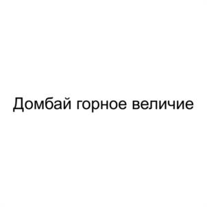 Товарный знак №1207785, принадлежит организации Общество с ограниченной ответственностью "СОФИЙСКИЙ ЛЕДНИК", ОГРН 1050900816218, ИНН 912000368
