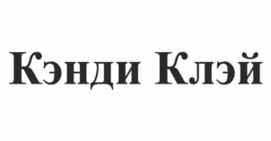 Товарный знак №1207854, принадлежит организации Общество с ограниченной ответственностью «Кэнди Клэй», ОГРН 1207700019119, ИНН 7714457282