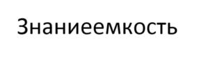 Товарный знак №1207855, принадлежит организации Ассоциация «Некоммерческое партнерство по содействию в проведении научных исследований «Институт нового индустриального развития им. С.Ю. Витте», ОГРН 1057811990268, ИНН 7813327887