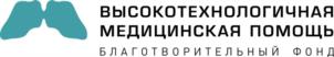 Товарный знак №1207876, принадлежит организации БЛАГОТВОРИТЕЛЬНЫЙ ФОНД "ВЫСОКОТЕХНОЛОГИЧНАЯ МЕДИЦИНСКАЯ ПОМОЩЬ", ОГРН 1237800136430, ИНН 7840110114