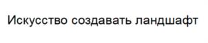 Товарный знак №1207999, принадлежит организации Общество с ограниченной ответственностью "ДЕРЕВОПАРК", ОГРН 1167847268412, ИНН 7806242150