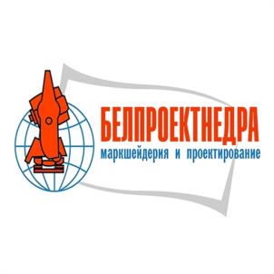 Товарный знак №1208045, принадлежит организации Общество с ограниченной ответственностью «БелПроектНедра», ОГРН 1092368000317, ИНН 2368000227