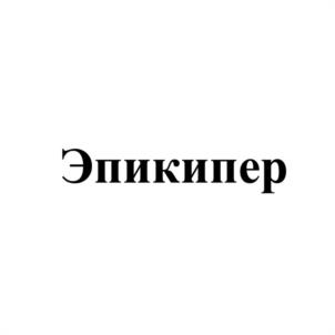 Товарный знак №1208117, принадлежит организации Общество с ограниченной ответственностью "ИДЕЯ ФАРМ", ОГРН 1207700152582, ИНН 9729295895