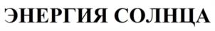 Товарный знак №1208177, принадлежит организации Открытое акционерное общество "Сарапульский ликеро-водочный завод", ОГРН 1021800991783, ИНН 1827017683