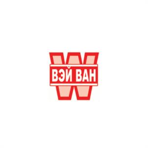 Товарный знак №1208331, принадлежит организации Общество с ограниченной ответственностью "Вэй Ван", ОГРН 1157746278128, ИНН 7708252223