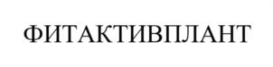 Товарный знак №1208355, принадлежит организации Общество с ограниченной ответственностью "НАУЧНО-ПРОИЗВОДСТВЕННОЕ ОБЪЕДИНЕНИЕ "БИОТЕХНОЛОГИИ И НАНОМАТЕРИАЛЫ", ОГРН 1143128000685, ИНН 3128097351