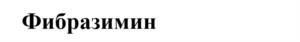 Товарный знак №1208366, принадлежит организации ОБЩЕСТВО С ОГРАНИЧЕННОЙ ОТВЕТСТВЕННОСТЬЮ ПРОИЗВОДСТВЕННОЕ ОБЪЕДИНЕНИЕ «СИББИОФАРМ», ОГРН 1035404721780, ИНН 5445114509