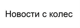 Товарный знак №1208377, принадлежит организации Общество с ограниченной ответственностью "АВТО ТЕЛЕВИДЕНИЕ", ОГРН 1057748757989, ИНН 7736530151