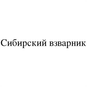 Товарный знак №1208443, принадлежит организации Общество с ограниченной ответственностью фирма "ДИАС", ОГРН 1025401490355, ИНН 5404131199
