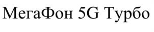Товарный знак №1208480, принадлежит организации Публичное акционерное общество «МегаФон», ОГРН 1027809169585, ИНН 7812014560
