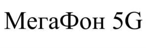 Товарный знак №1208485, принадлежит организации Публичное акционерное общество «МегаФон», ОГРН 1027809169585, ИНН 7812014560