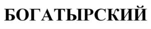 Товарный знак №1208491, принадлежит организации Общество с ограниченной ответственностью "Торговый Дом "МИР-2000", ОГРН 1037700074807, ИНН 7722113951