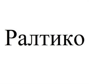 Товарный знак №1208534, принадлежит организации Общество с ограниченной ответственностью «ПСК Фарма», ОГРН 1145010002037, ИНН 5010048402