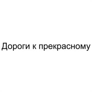 Товарный знак №1208746, принадлежит организации Автономная некоммерческая культурно-просветительская организация "ЛЕТНИЙ МУЗЫКАЛЬНО-ИСТОРИЧЕСКИЙ ФЕСТИВАЛЬ "ДОРОГИ К ПРЕКРАСНОМУ", ОГРН 1257700575307, ИНН 9729413482