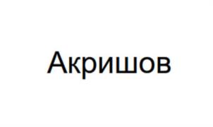 Товарный знак №1208768, принадлежит организации Общество с ограниченной ответственностью «НИПХИМ», ОГРН 1057748265266, ИНН 7730529791